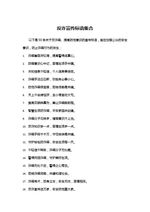 反诈防诈骗提高安全意识宣传标语集合50条