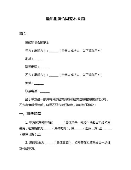 渔船租赁合同范本6篇