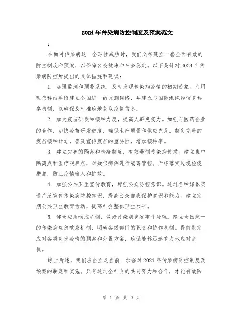 2024年传染病防控制度及预案范文