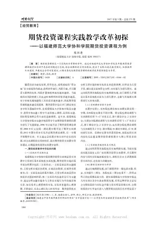 期货投资课程实践教学改革初探——以福建师范大学协和学院期货投资课程为例