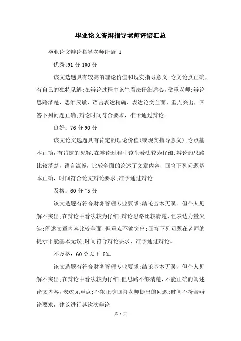 毕业论文答辩指导老师评语汇总