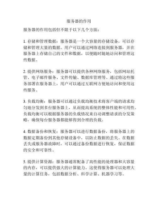 服务器的作用
