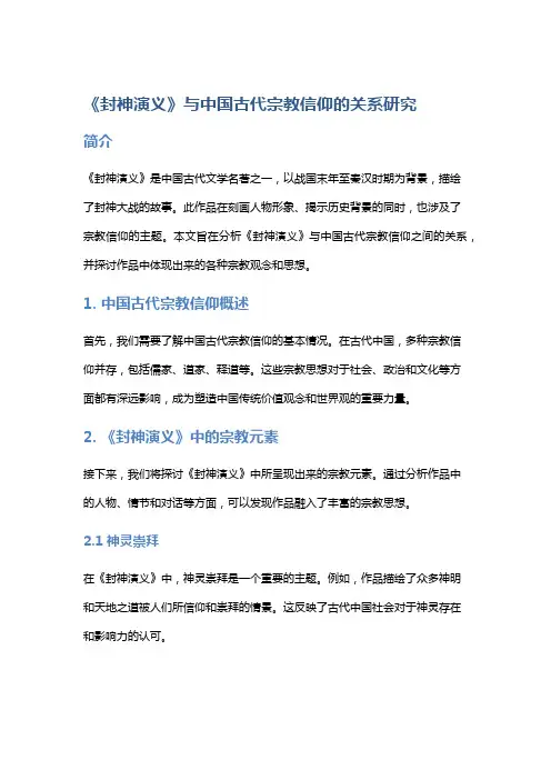 《封神演义》与中国古代宗教信仰的关系研究