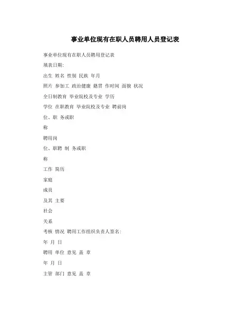事业单位现有在职人员聘用人员登记表