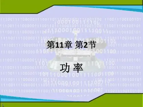 第11章第2节 功率(人教版物理八下)