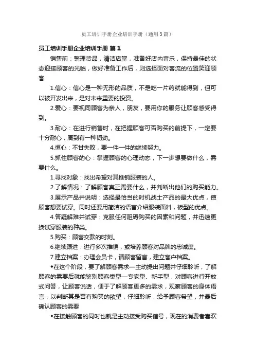 员工培训手册企业培训手册（通用3篇）