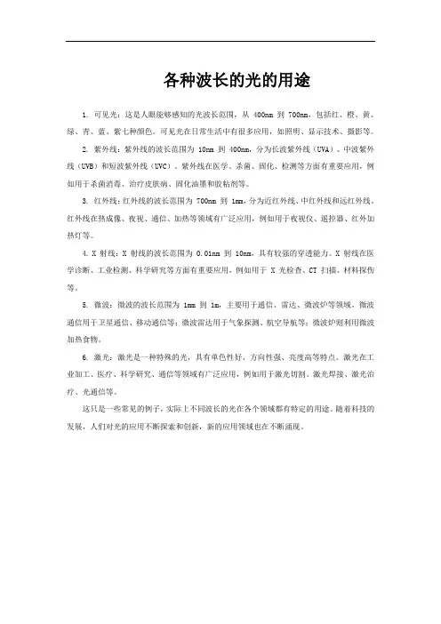 各种波长的光的用途