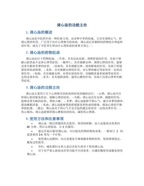 调心汤的功能主治