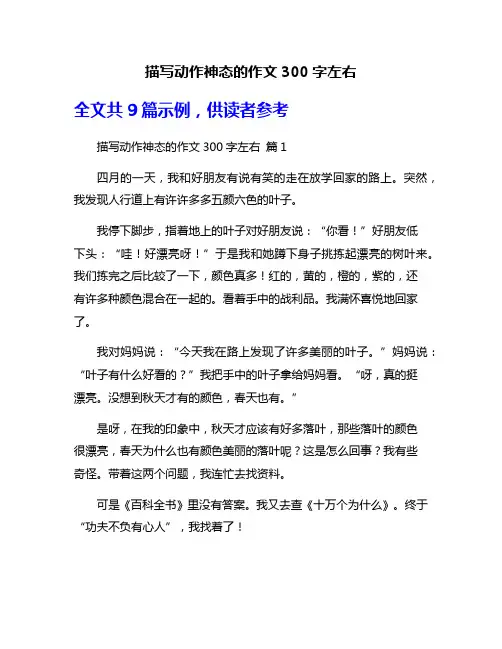 描写动作神态的作文300字左右