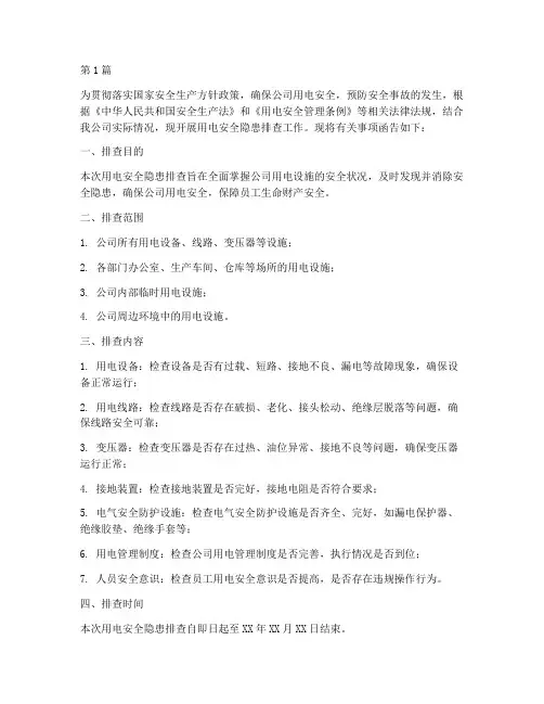 用电安全隐患排查的函(3篇)