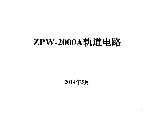 ZPW-2000A轨道电路培训