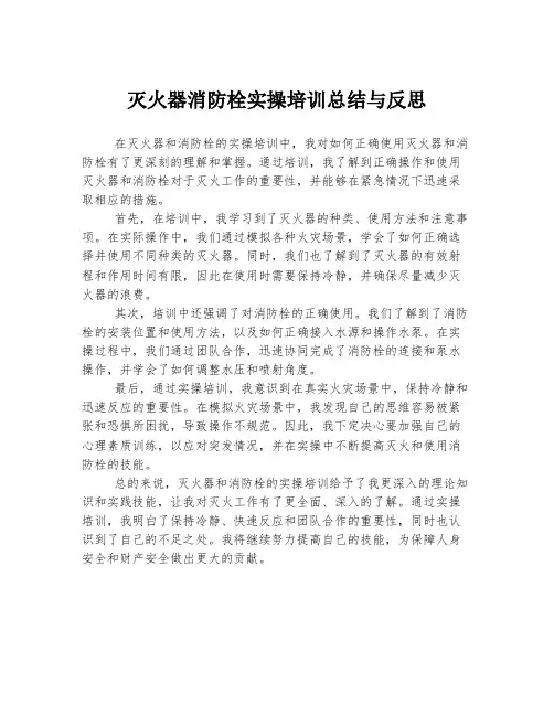 灭火器消防栓实操培训总结与反思