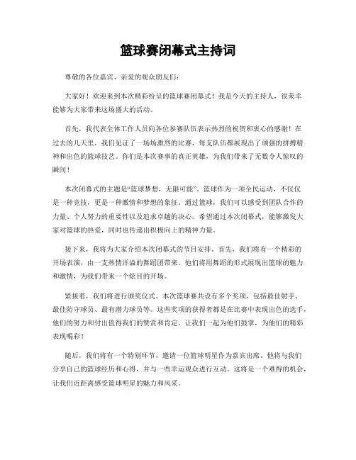篮球赛闭幕式主持词