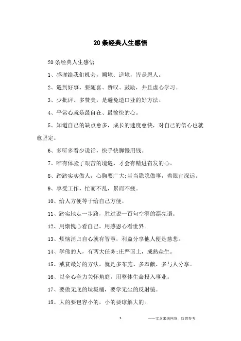 20条经典人生感悟_经典语录