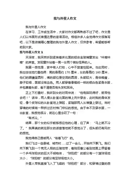 我与外星人作文