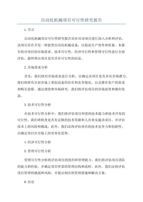 自动化机械项目可行性研究报告