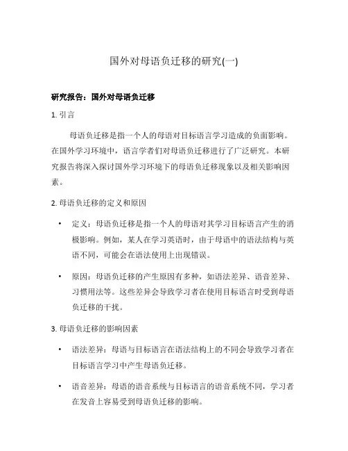 国外对母语负迁移的研究(一)