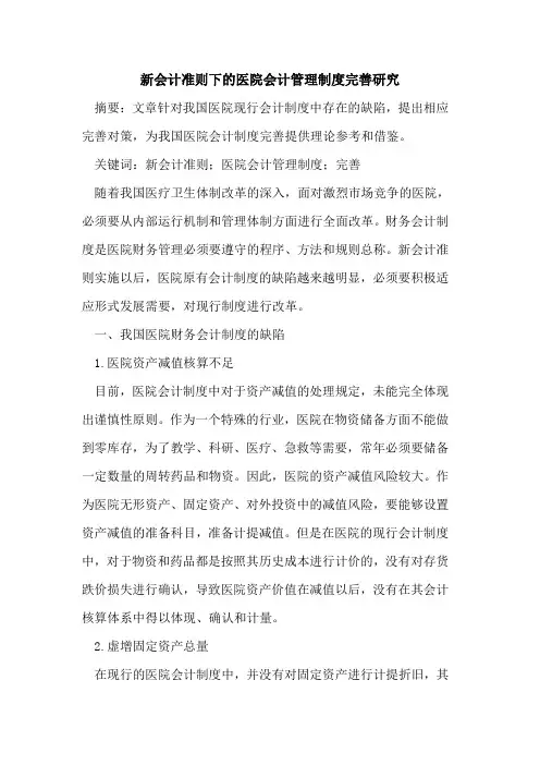 新会计准则下的医院会计管理制度完善研究