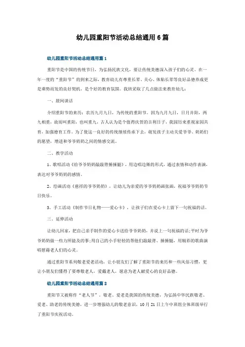 幼儿园重阳节活动总结6篇