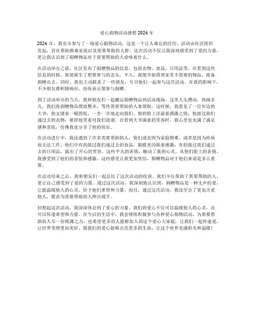 爱心捐物活动感想2024年
