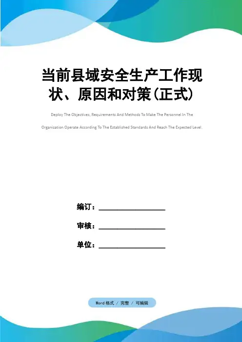 当前县域安全生产工作现状、原因和对策(正式)