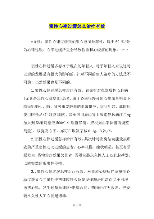 窦性心率过缓怎么治疗有效