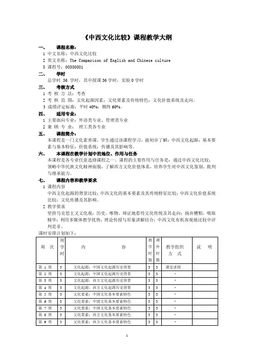 中西文化比较课程教学大纲