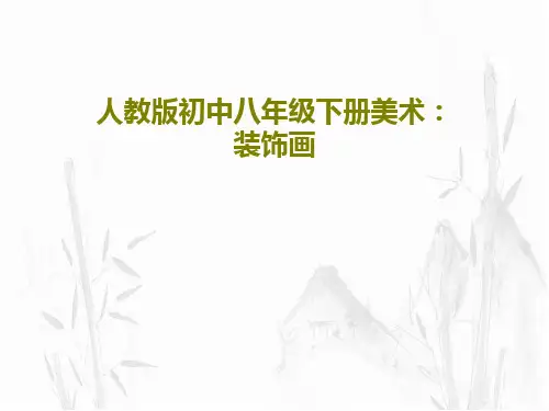 人教版初中八年级下册美术：装饰画PPT共32页