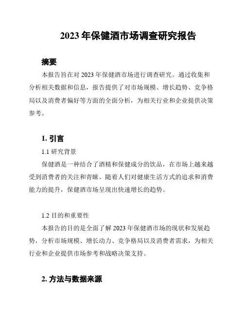 2023年保健酒市场调查研究报告