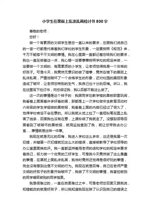 小学生在黑板上乱涂乱画检讨书800字