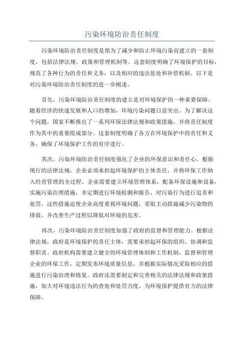 污染环境防治责任制度