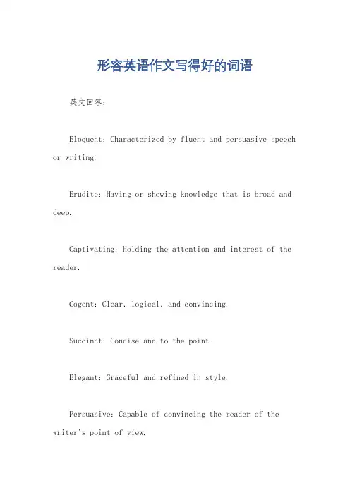 形容英语作文写得好的词语