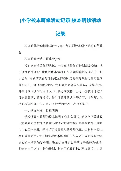 [小学校本研修活动记录]校本研修活动记录