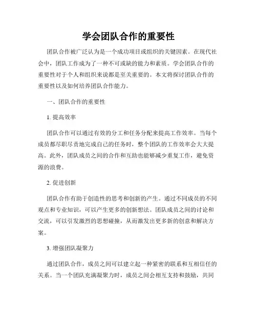 学会团队合作的重要性