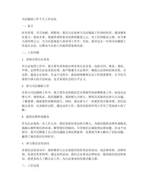 司法辅助工作个人工作总结公证处