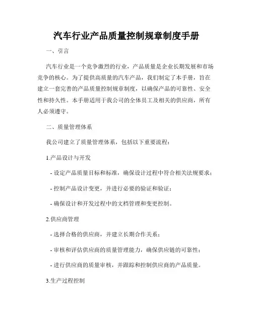 汽车行业产品质量控制规章制度手册