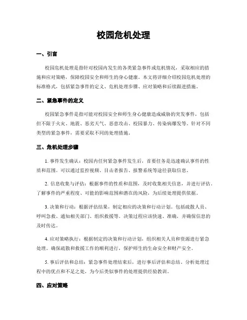 校园危机处理