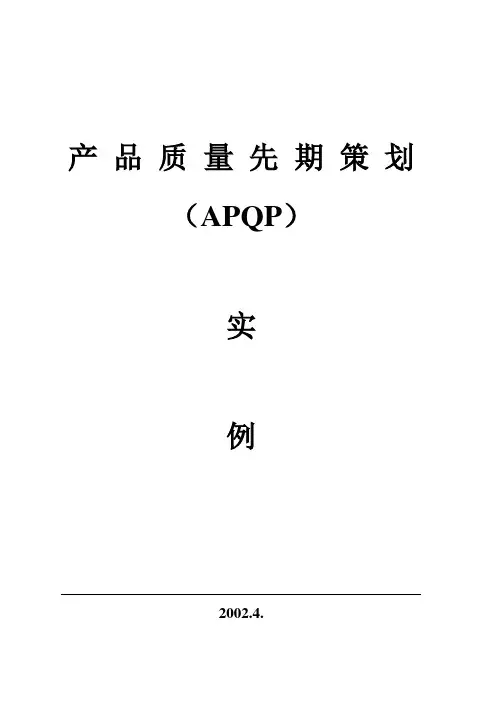 产品质量先期策划(实例)