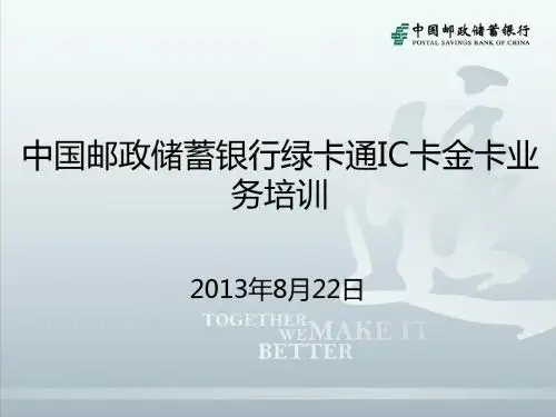 绿卡通IC卡金卡业务培训