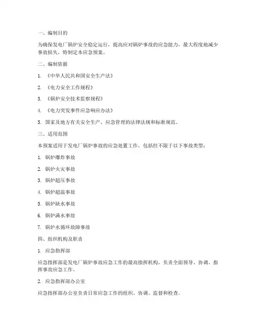 发电厂锅炉事故应急预案