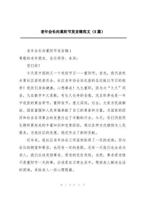 老年会长向重阳节发言稿范文(5篇)