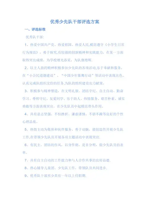 优秀少先队干部评选方案