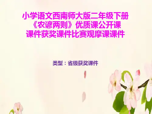 小学语文西南师大版二年级下册《农谚两则》优质课公开课课件获奖课件比赛观摩课课件B003