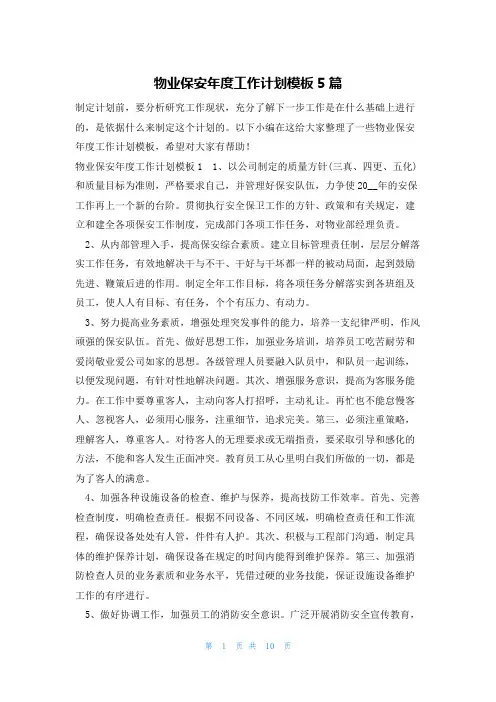 物业保安年度工作计划模板5篇