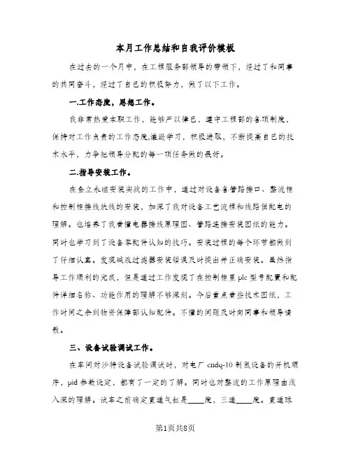 本月工作总结和自我评价模板(5篇)