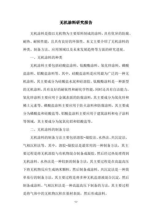 无机涂料研究报告