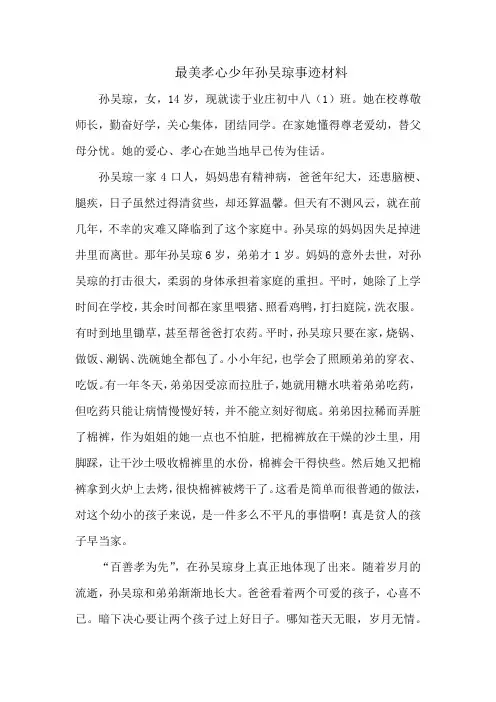 孙吴琼孝心少年事迹材料