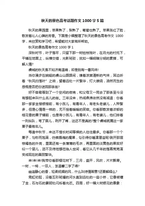 秋天的景色高考话题作文1000字5篇