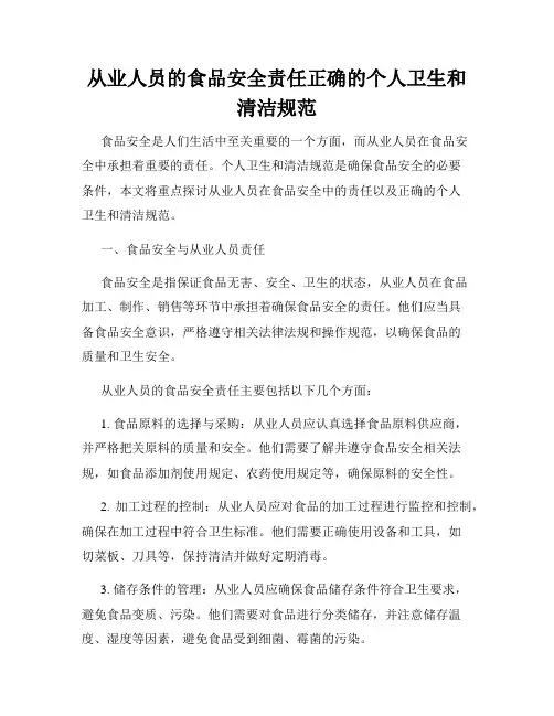 从业人员的食品安全责任正确的个人卫生和清洁规范