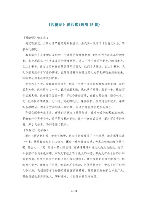 《西游记》读后感(通用15篇)